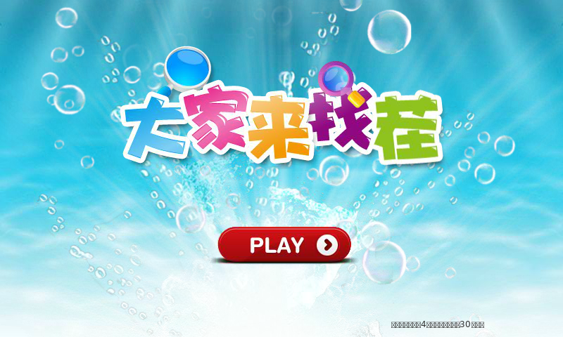 大家共同来找茬 截图 3/8