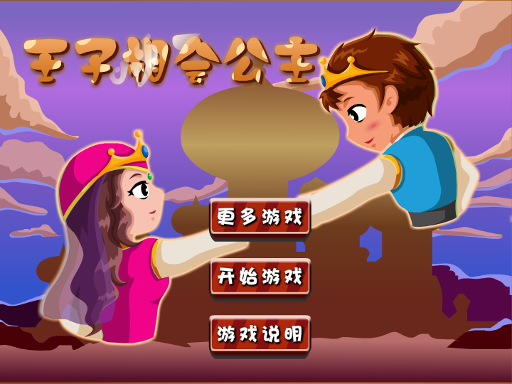 王子相会公主 截图 1/8