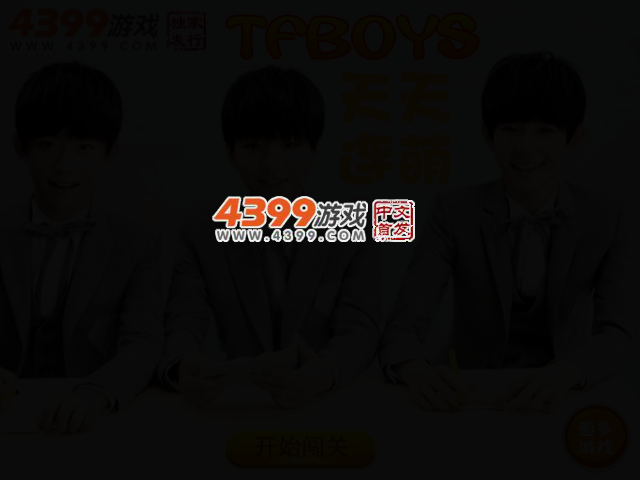 TFBoys连连乐 截图 2/4