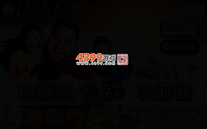 奔跑吧兄弟大拼图 截图 3/6