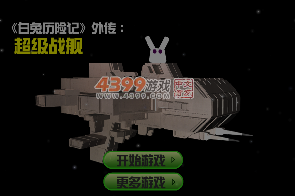 白兔超级战舰 截图 5/7