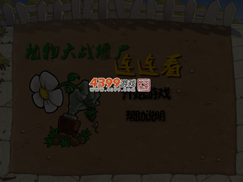 植物大战僵尸连连看 截图 5/8