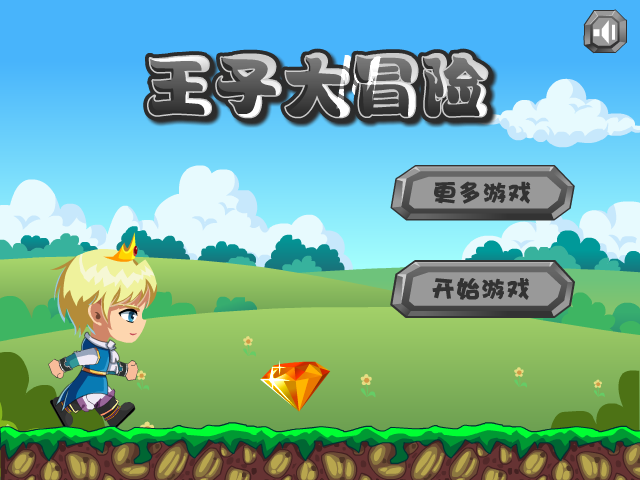 王子大冒险 截图 2/4