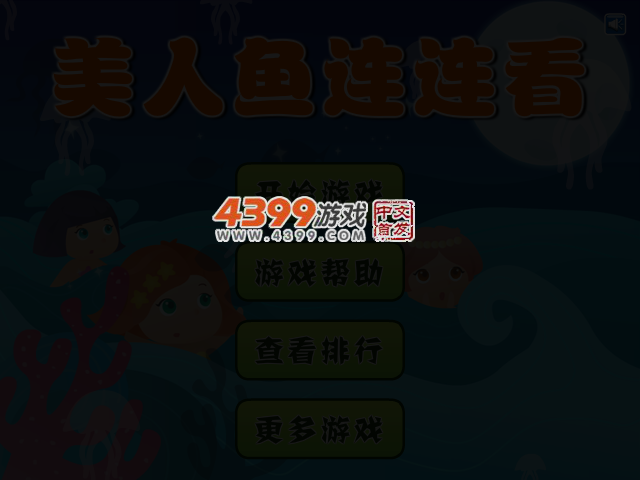 美人鱼连连看 截图 3/7