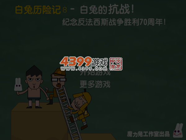 白兔的抗战 截图 7/8
