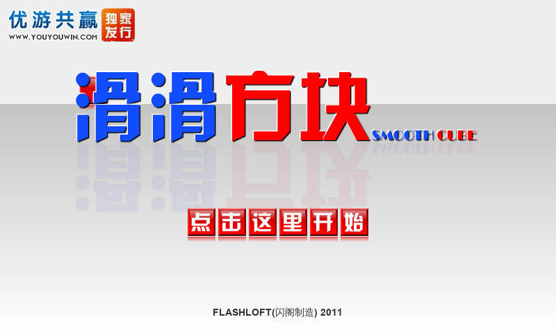 滑滑方块 截图 3/8
