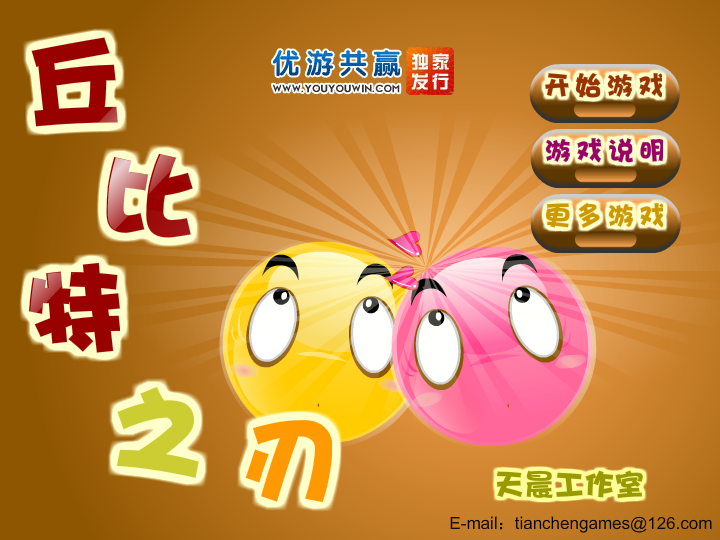 丘比特之刃无敌版 截图 5/8