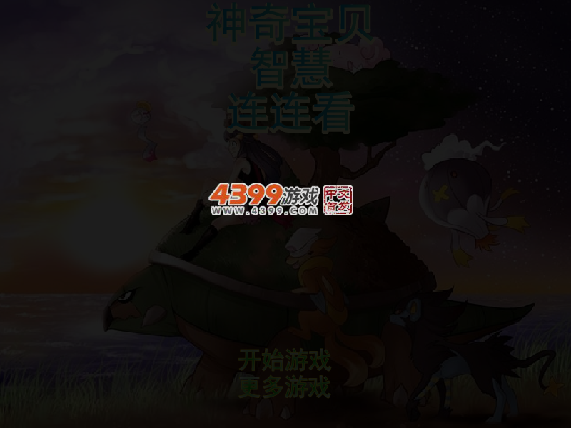 神奇宝贝智慧连连看 截图 6/8