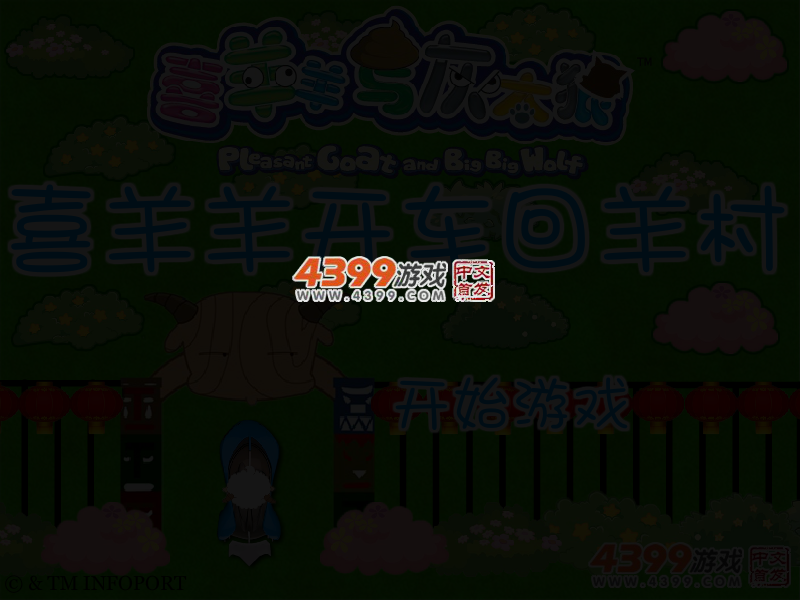 喜羊羊开车回羊村 截图 3/6