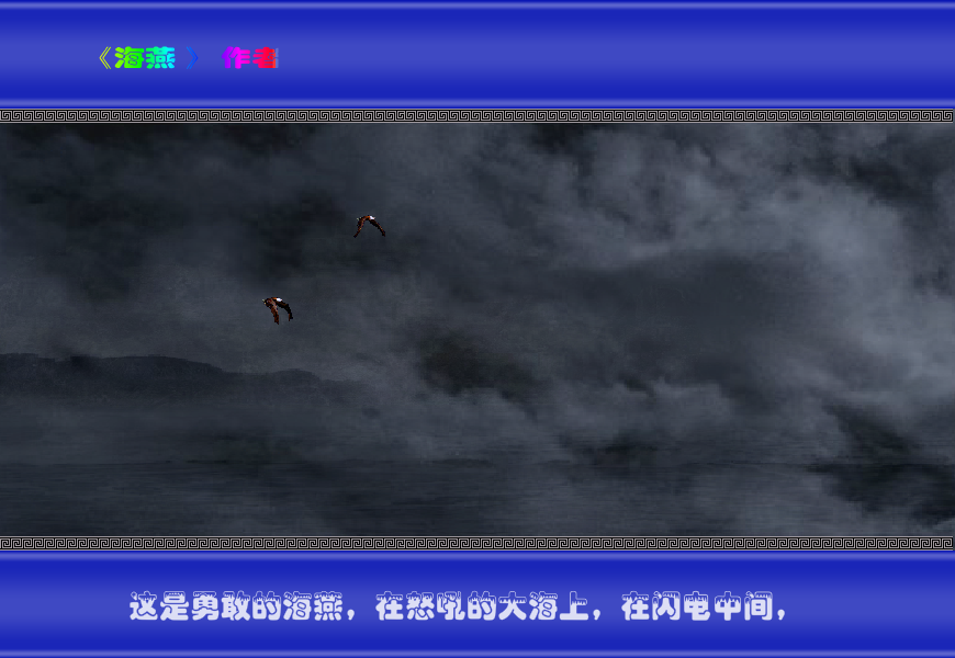 海燕（与尔同乐B） 截图 4/8