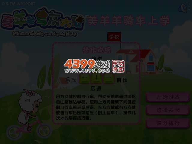 美羊羊骑车上学 截图 4/5