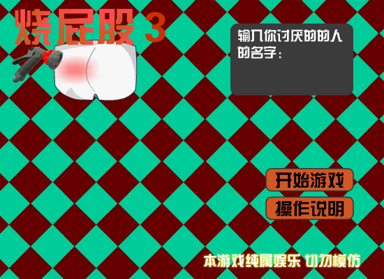 烫屁股3 截图 7/8