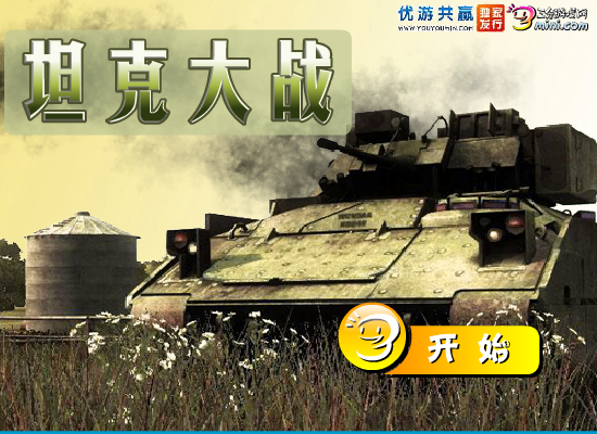 坦克大战中文版 截图 5/8