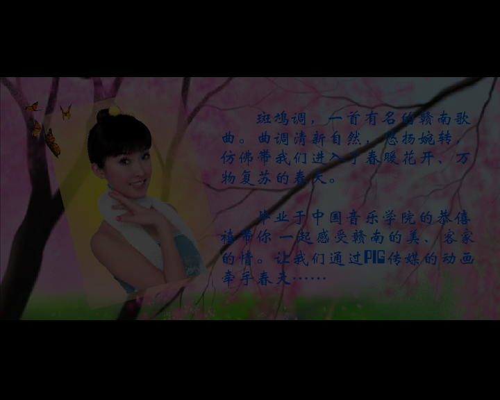 音乐MV：《恭僖禧-斑鸠调》（PIG传媒） 截图 1/8