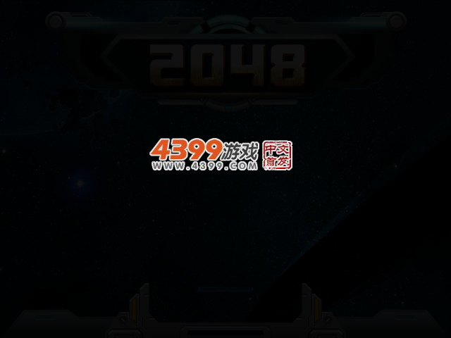 2048星际探索 截图 2/4