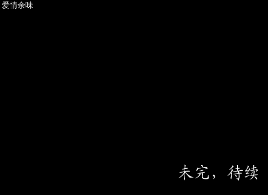 白月光（爱情佘味） 截图 1/8