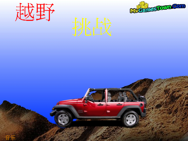 山路野地车中文版 截图 2/8