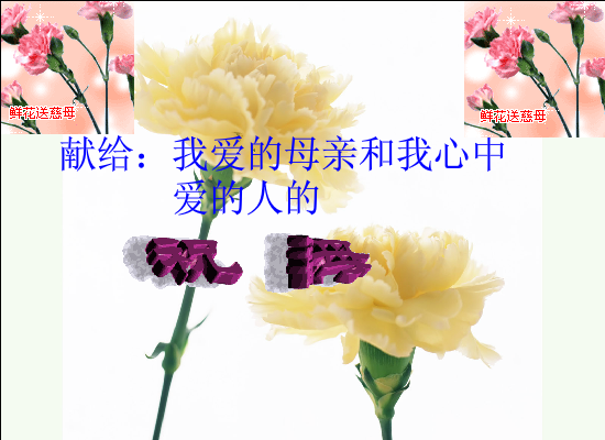母亲节 截图 2