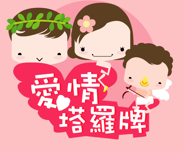 塔罗牌占卜爱情 截图 1/5