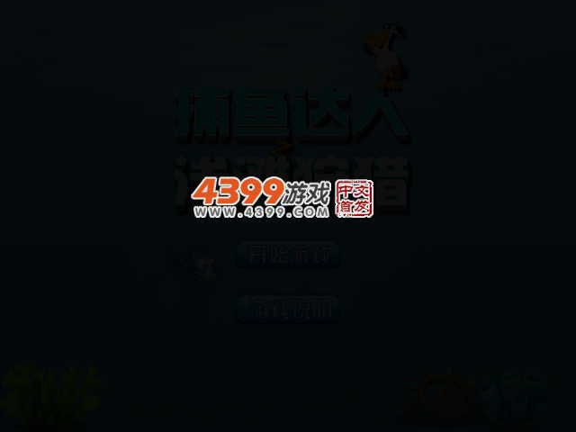 捕鱼达人之浅滩狩猎 截图 2/4