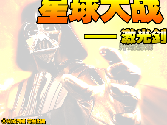 星球大战之天行者中文版 截图 6/8