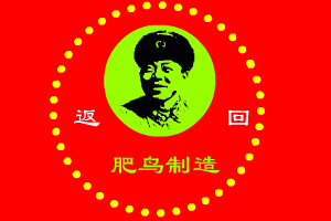 肥鸟版《东北人都是活雷锋》（肥鸟） 截图 7/8