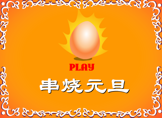 串烧元旦（momopig） 截图 5/8