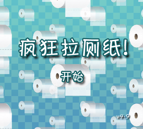 疯狂拉厕纸 截图 1/8
