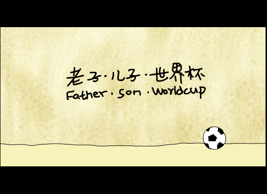 老子儿子世界杯 截图 1
