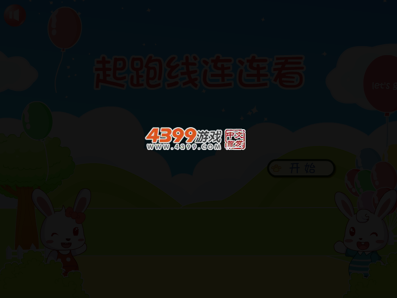起跑线连连看 截图 3/8