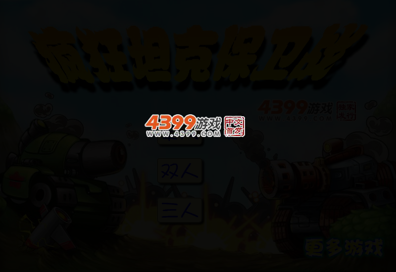 疯狂坦克保卫战 截图 3/5