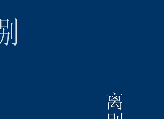 离别的车站（思涯） 截图 5/8