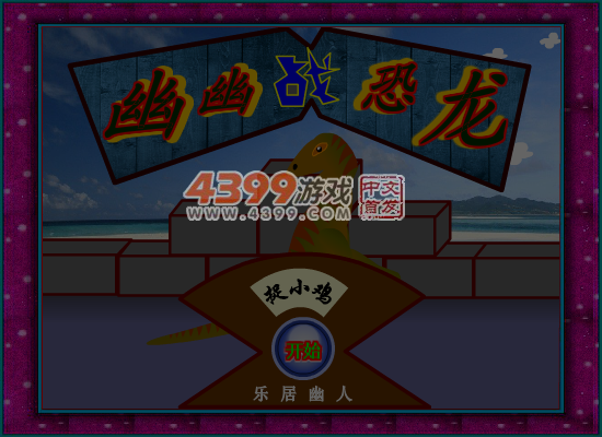 幽幽战恐龙之捉小鸡 截图 5/6