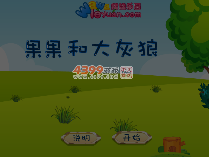 娃娃-果果和大灰狼 截图 5/6