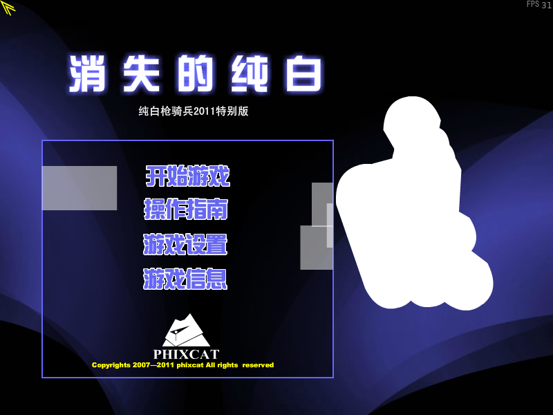 纯白枪骑兵2011特别版（phixcat） 截图 1/8