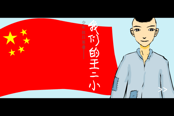 我们的王二小（戴俭胜） 截图 7/8