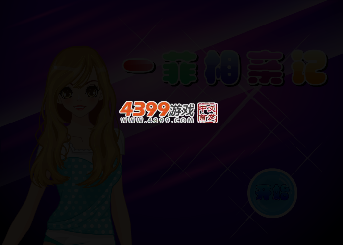 一菲相亲记 截图 3/5