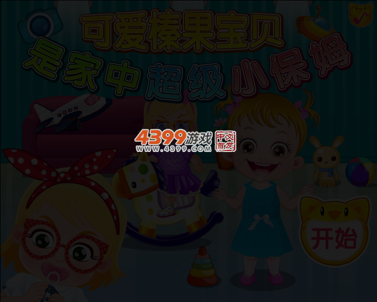 可爱宝贝小保姆 截图 3/6
