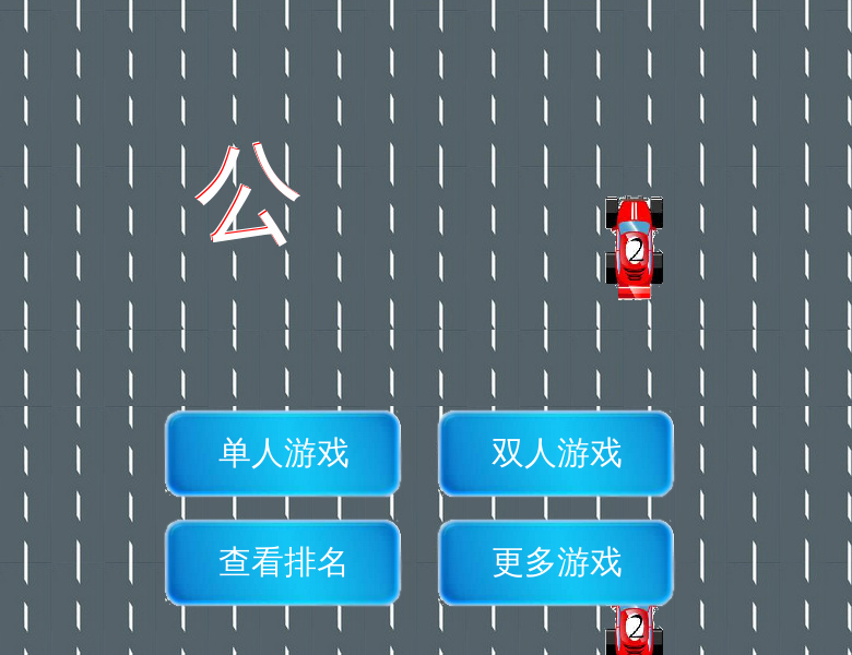 公路狂人 截图 8/8