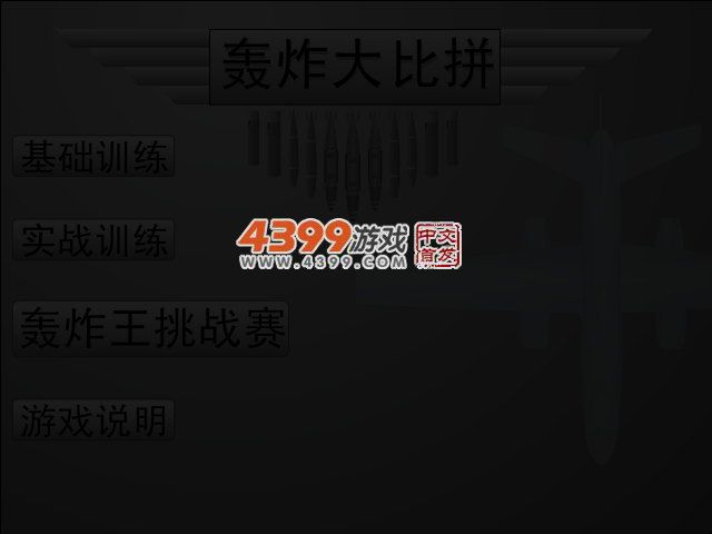 轰炸大比拼 截图 4/5