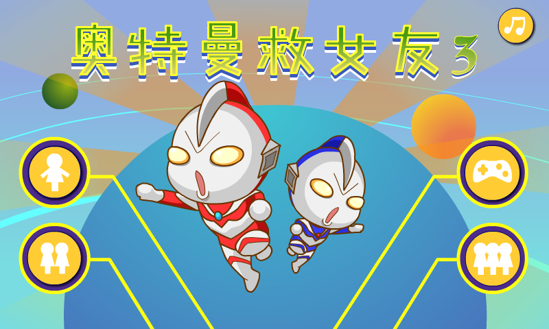 奥特曼救女友3 截图 8/8