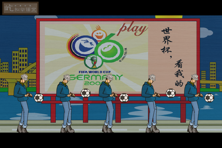 无地自容（世界杯2）（屹松动画） 截图 8/8