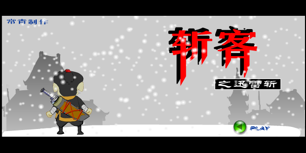 斩客之迅雷 截图 6/8