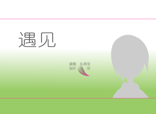 遇见 截图 1