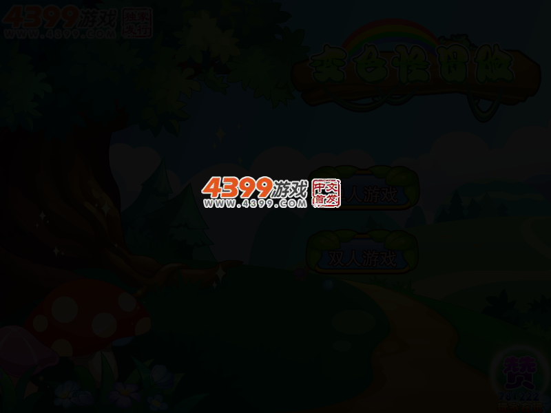 变色怪冒险无敌版 截图 3/5