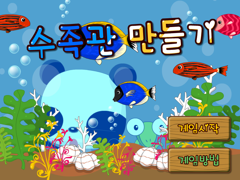 建造水族馆 截图 8/8