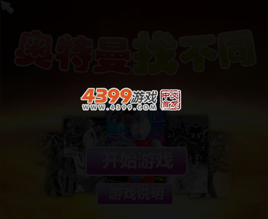 奥特曼找不同 截图 4/6