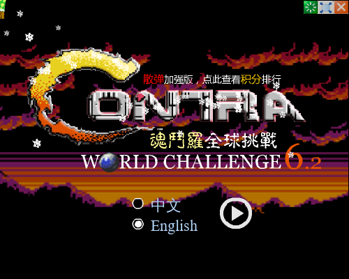 魂斗罗经典版 截图 4/8