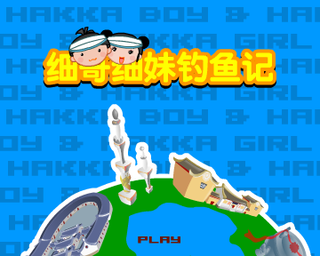 细哥细妹钓鱼记（汉唐动漫） 截图 7/8