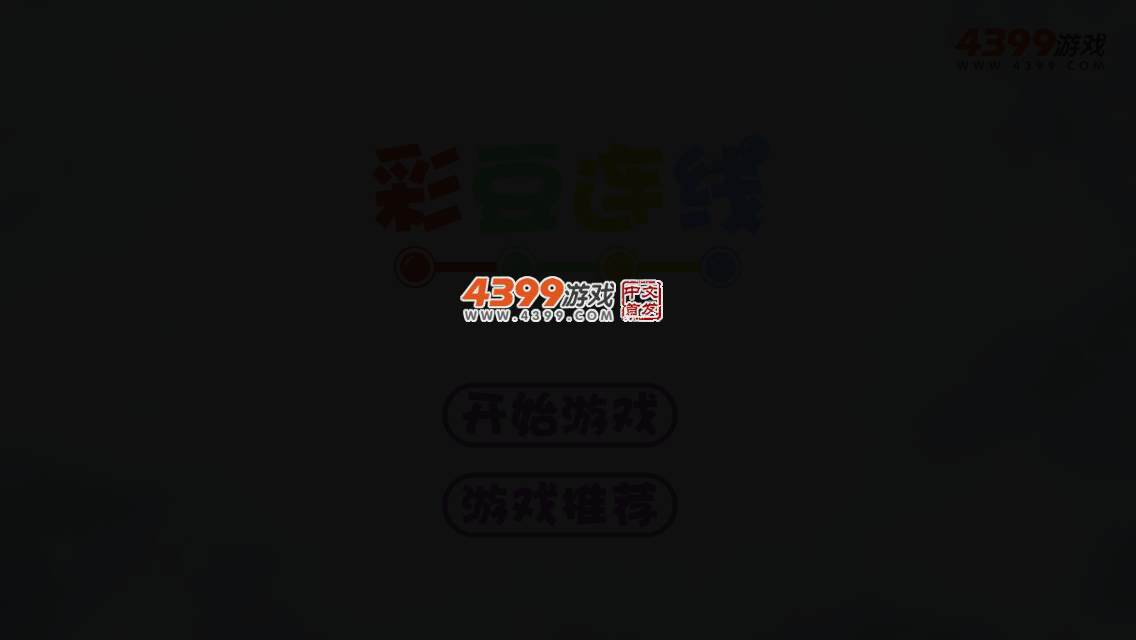 彩珠连线 截图 4/8